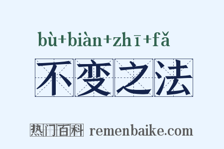 不变之法是什么意思的图片